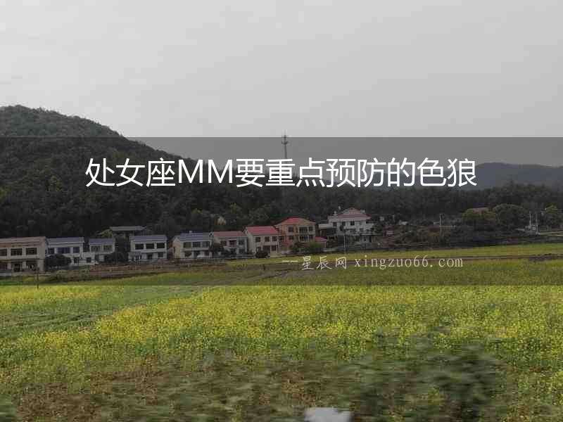 處女座MM要重點預防的色狼