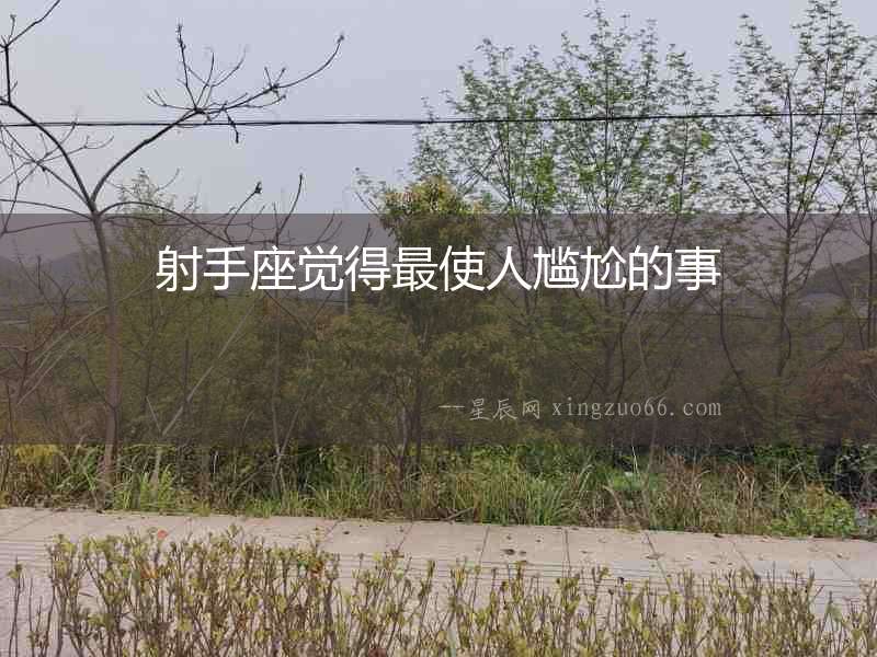 射手座覺得最使人尷尬的事