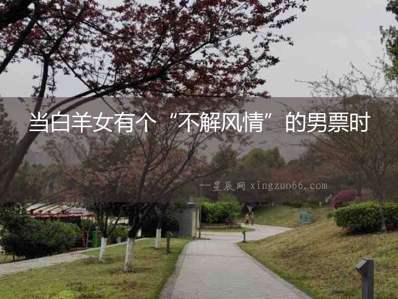 當白羊女有個“不解風情”的男票時