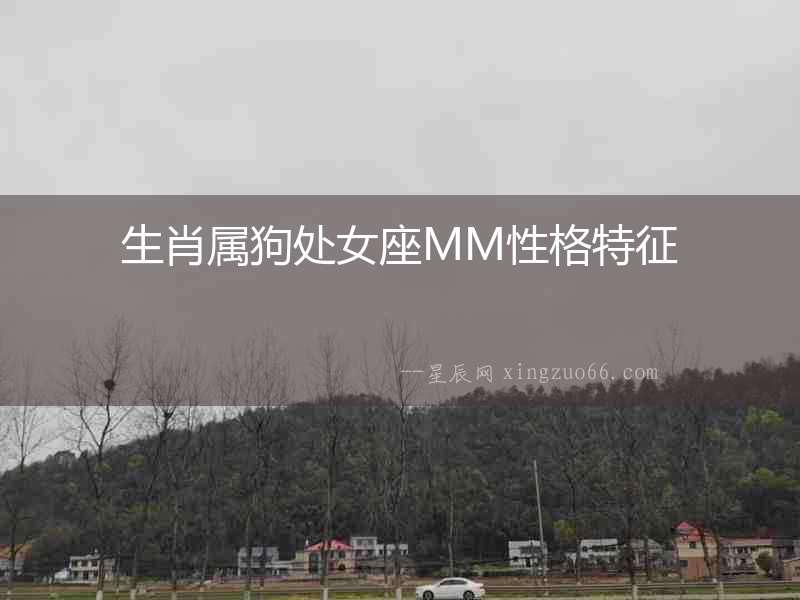 生肖屬狗處女座MM性格特征