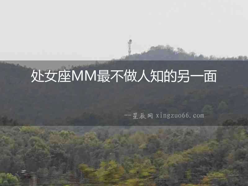 處女座MM最不做人知的另一面