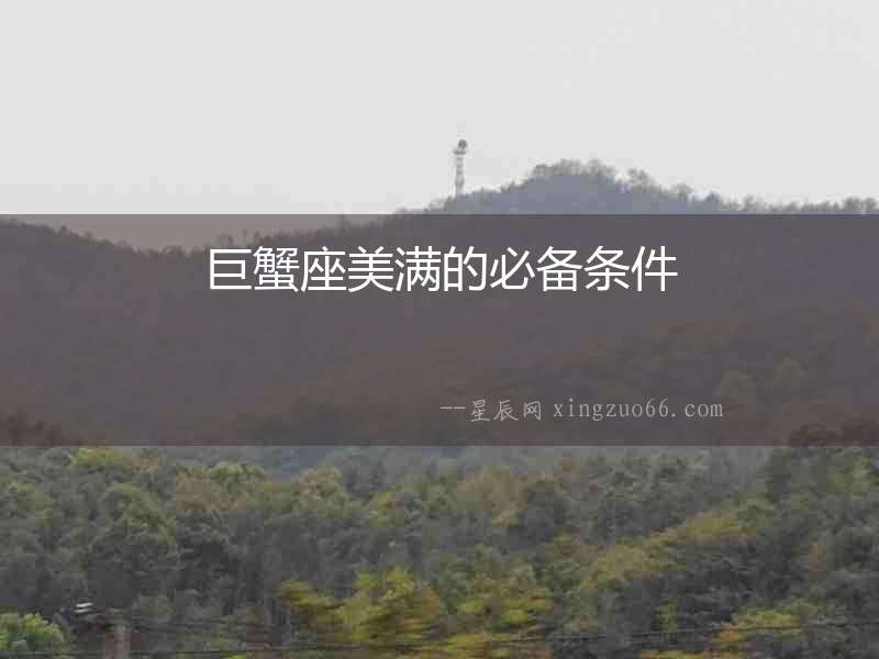 巨蟹座美滿的必備條件