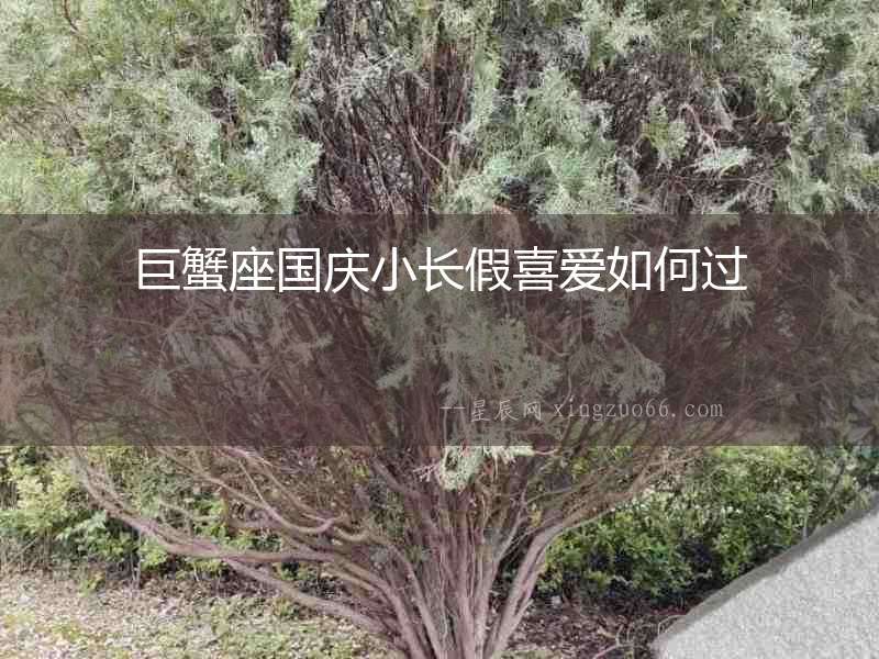 巨蟹座國慶小長假喜愛如何過