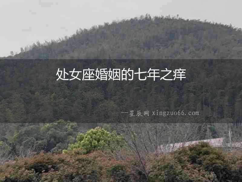 處女座婚姻的七年之癢