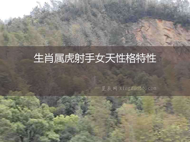 生肖屬虎射手女天性格特性
