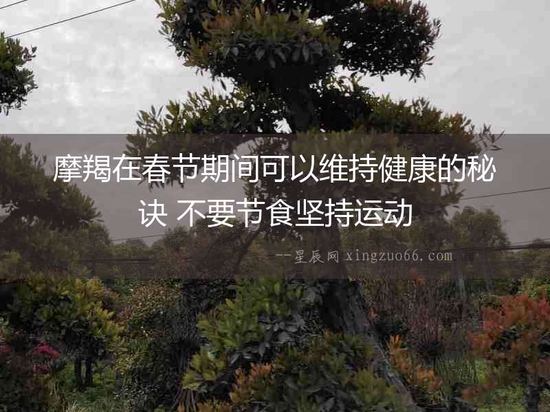 摩羯在春節期間可以維持健康的秘訣 不要節食堅持運動