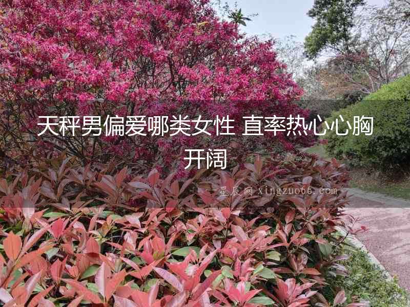 天秤男偏愛哪類女性 直率熱心心胸開闊