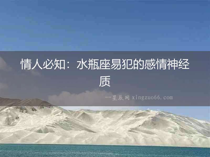 情人必知：水瓶座易犯的感情神經質