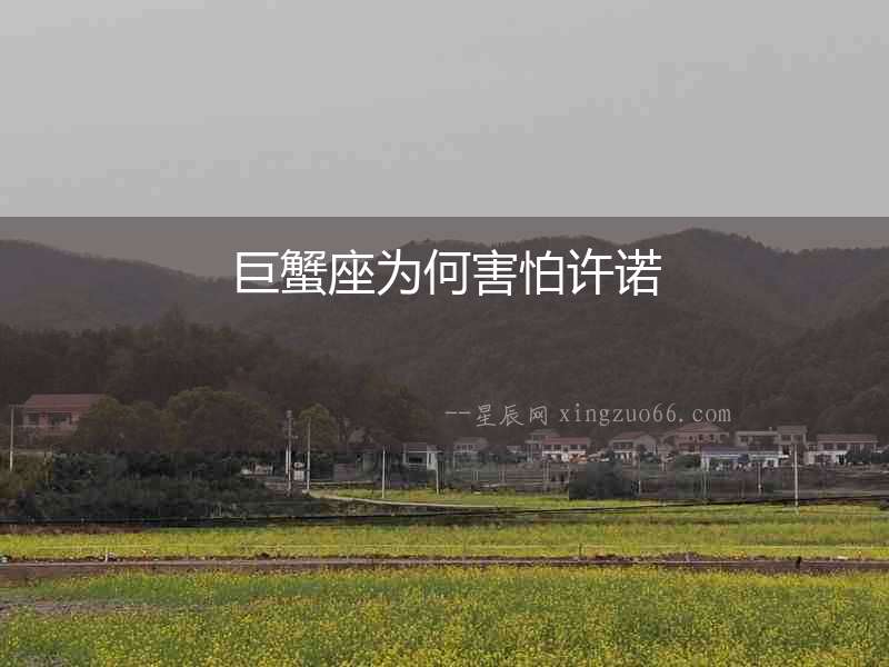 巨蟹座為何害怕許諾