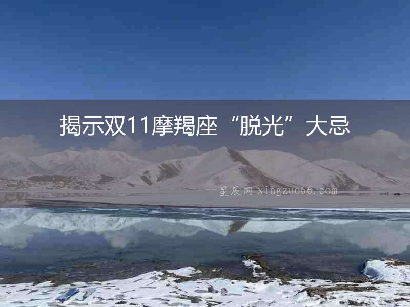 揭示雙11摩羯座“脫光”大忌