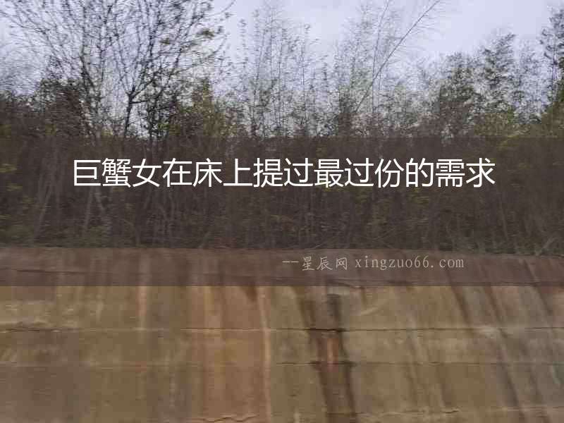 巨蟹女在床上提過最過份的需求