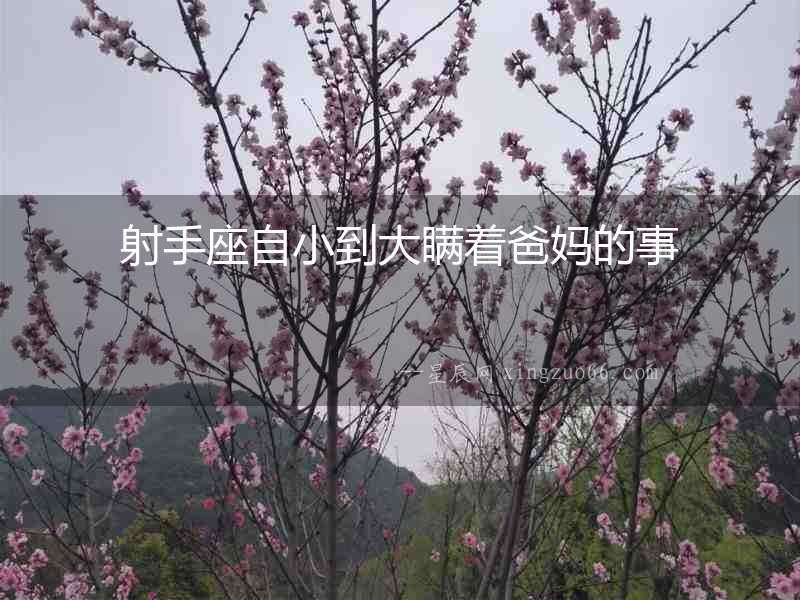 射手座自小到大瞞著爸媽的事