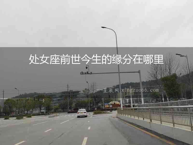 處女座前世今生的緣分在哪里