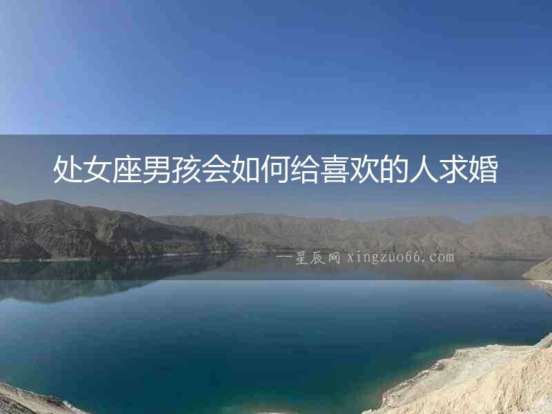 處女座男孩會(huì)如何給喜歡的人求婚