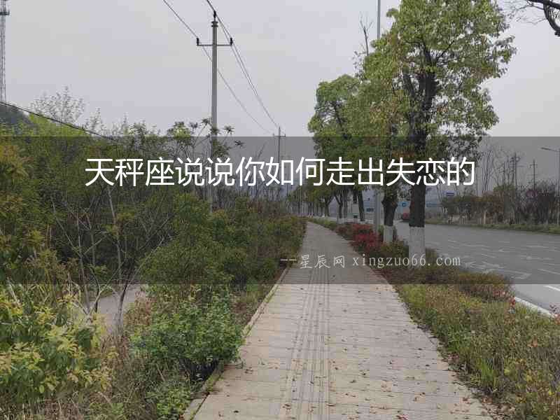 天秤座說說你如何走出失戀的