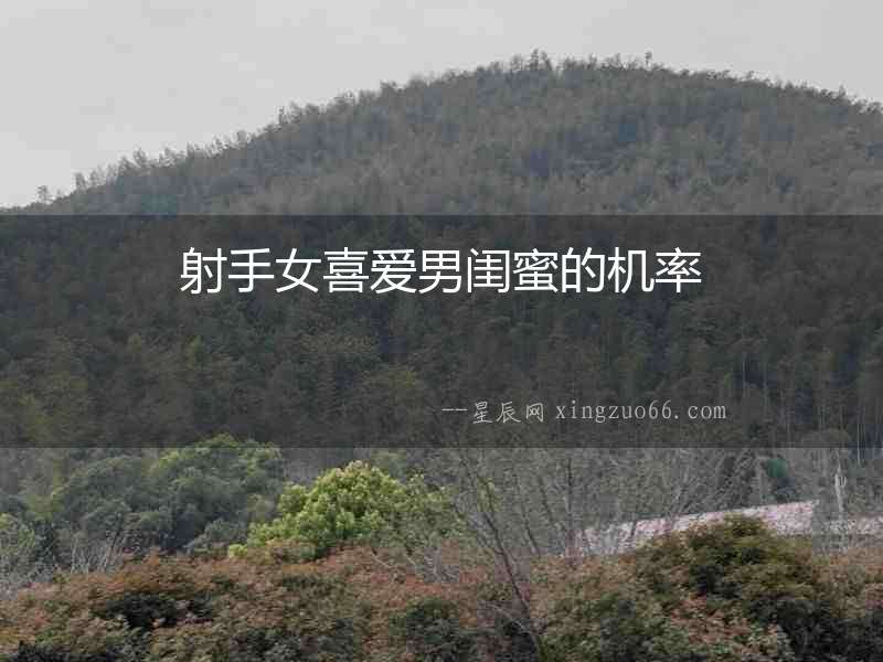 射手女喜愛男閨蜜的機率