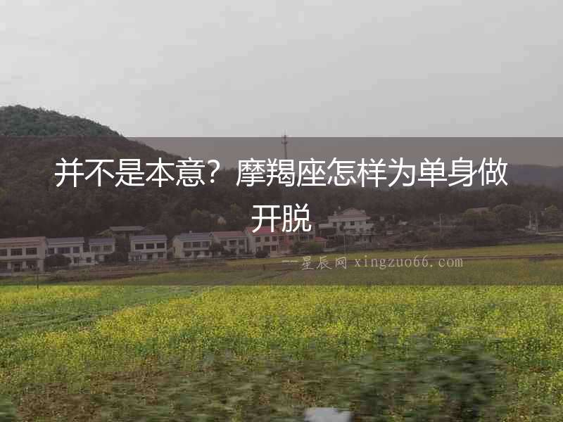 并不是本意？摩羯座怎樣為單身做開脫