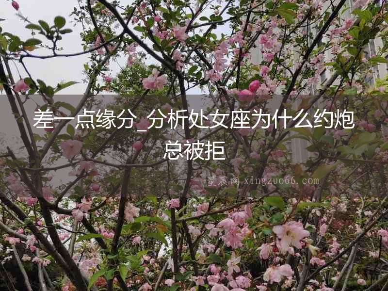 差一點緣分_分析處女座為什么約炮總被拒