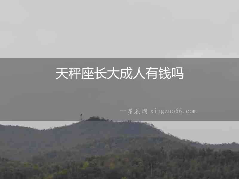 天秤座長大成人有錢嗎