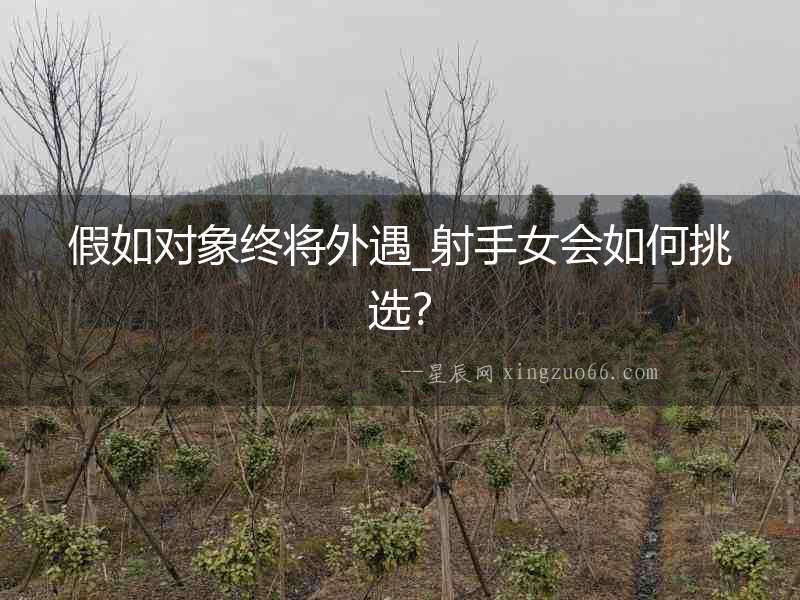 假如對象終將外遇_射手女會如何挑選？