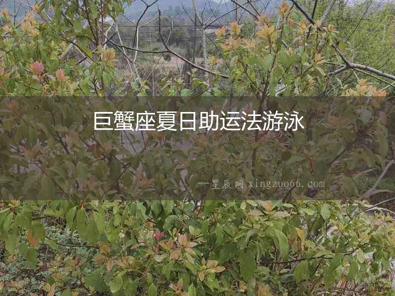巨蟹座夏日助運法游泳