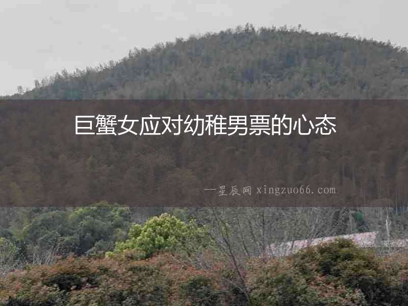 巨蟹女應(yīng)對(duì)幼稚男票的心態(tài)