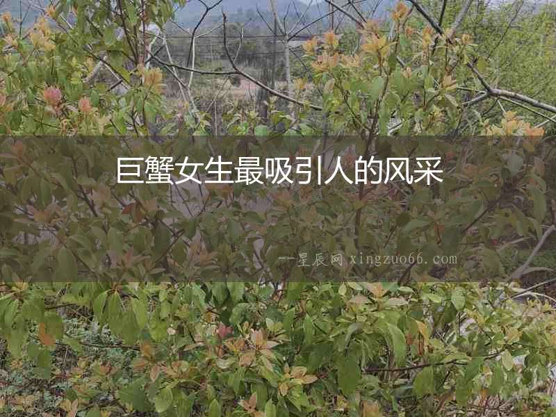 巨蟹女生最吸引人的風(fēng)采