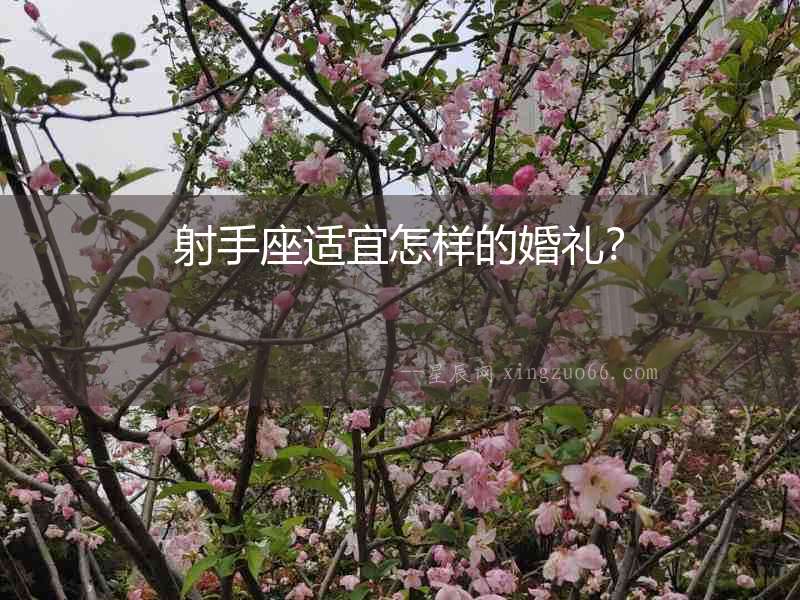射手座適宜怎樣的婚禮？