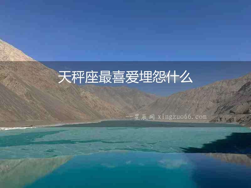 天秤座最喜愛埋怨什么