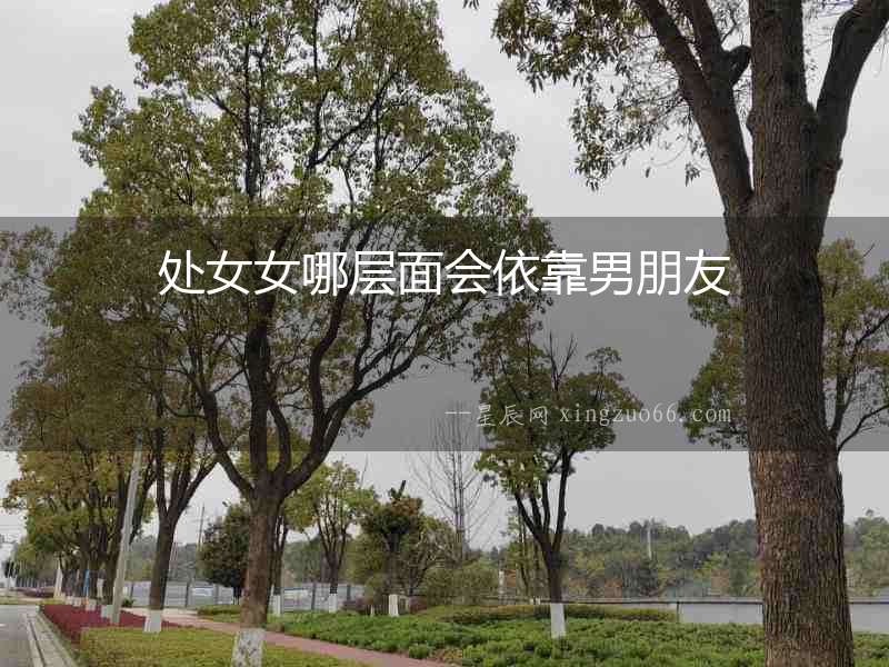 處女女哪層面會依靠男朋友