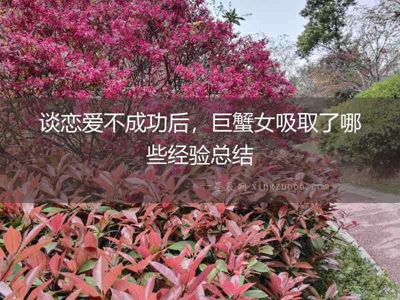 談戀愛不成功后，巨蟹女吸取了哪些經驗總結