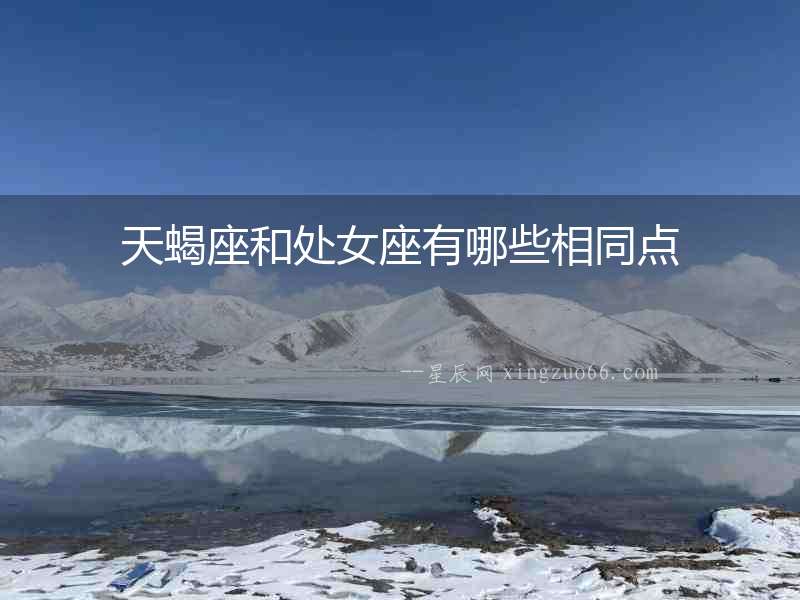 天蝎座和處女座有哪些相同點