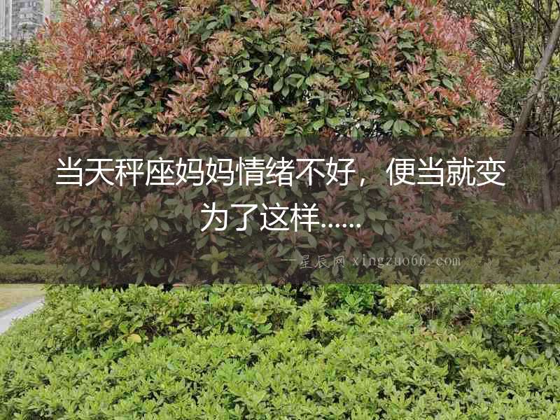 當天秤座媽媽情緒不好，便當就變為了這樣......
