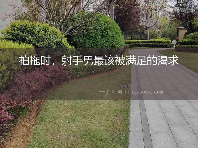 拍拖時，射手男最該被滿足的渴求