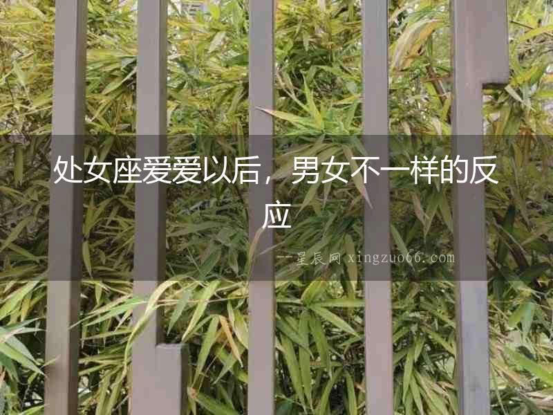 處女座愛愛以后，男女不一樣的反應