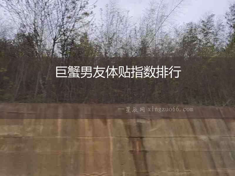巨蟹男友體貼指數排行