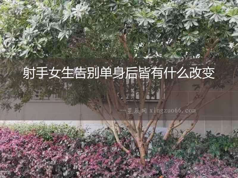射手女生告別單身后皆有什么改變