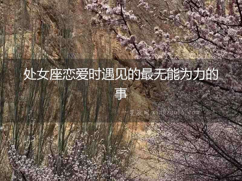 處女座戀愛時遇見的最無能為力的事
