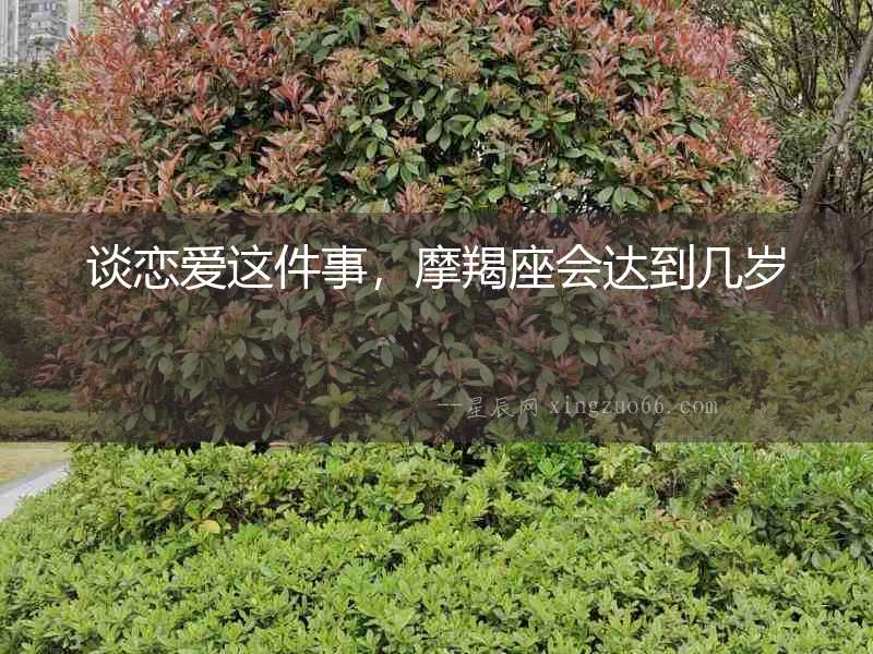 談戀愛這件事，摩羯座會達到幾歲