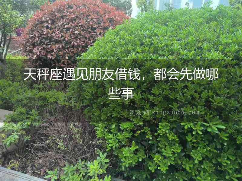 天秤座遇見(jiàn)朋友借錢(qián)，都會(huì)先做哪些事