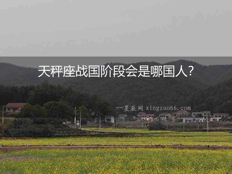 天秤座戰國階段會是哪國人？