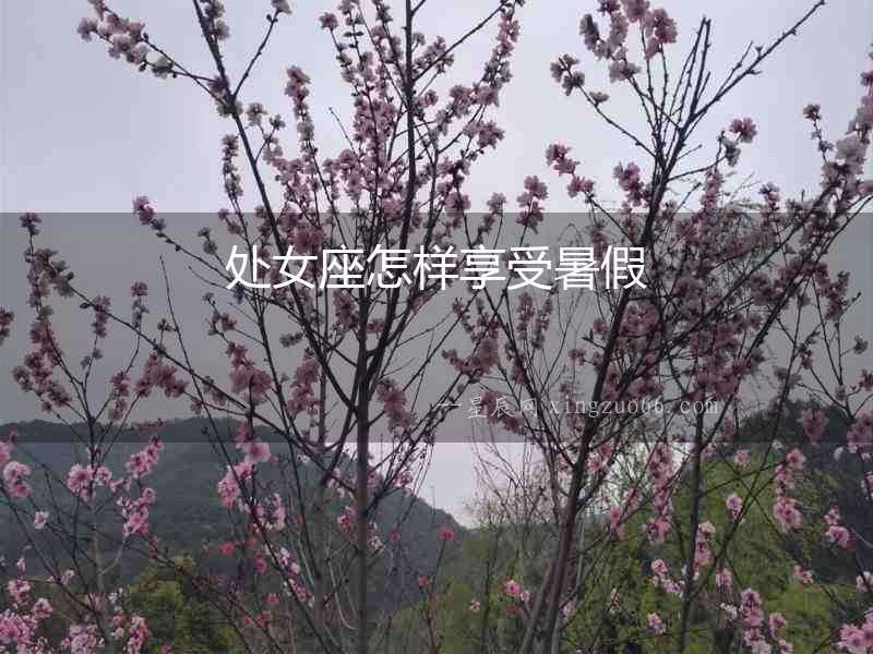 處女座怎樣享受暑假