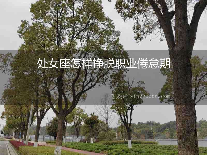 處女座怎樣掙脫職業倦怠期