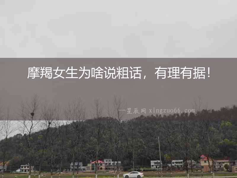 摩羯女生為啥說粗話，有理有據！