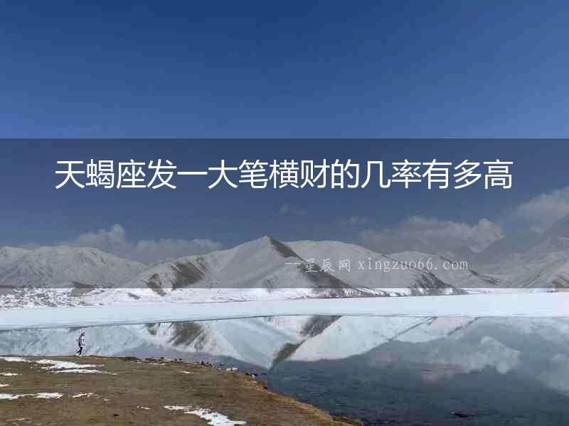 天蝎座發一大筆橫財的幾率有多高