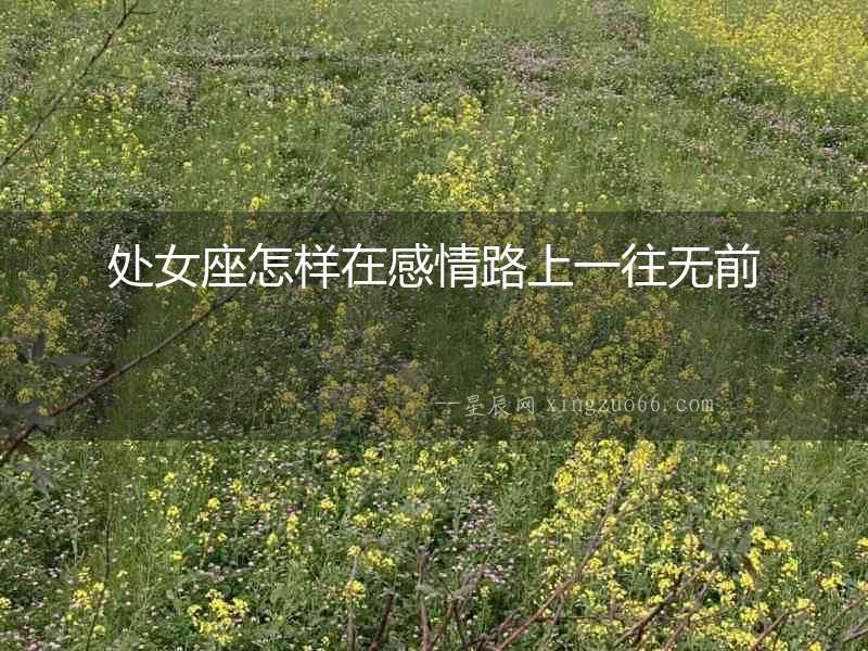 處女座怎樣在感情路上一往無(wú)前