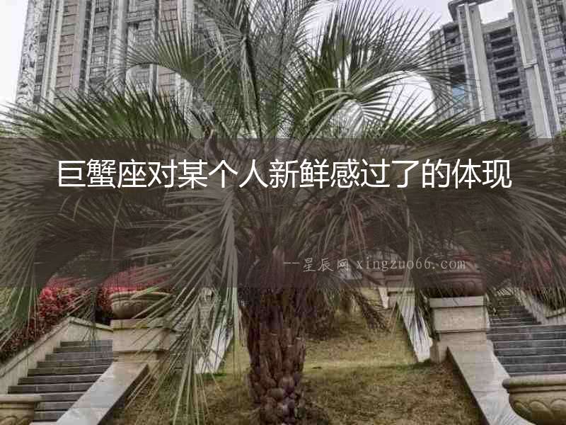 巨蟹座對某個人新鮮感過了的體現
