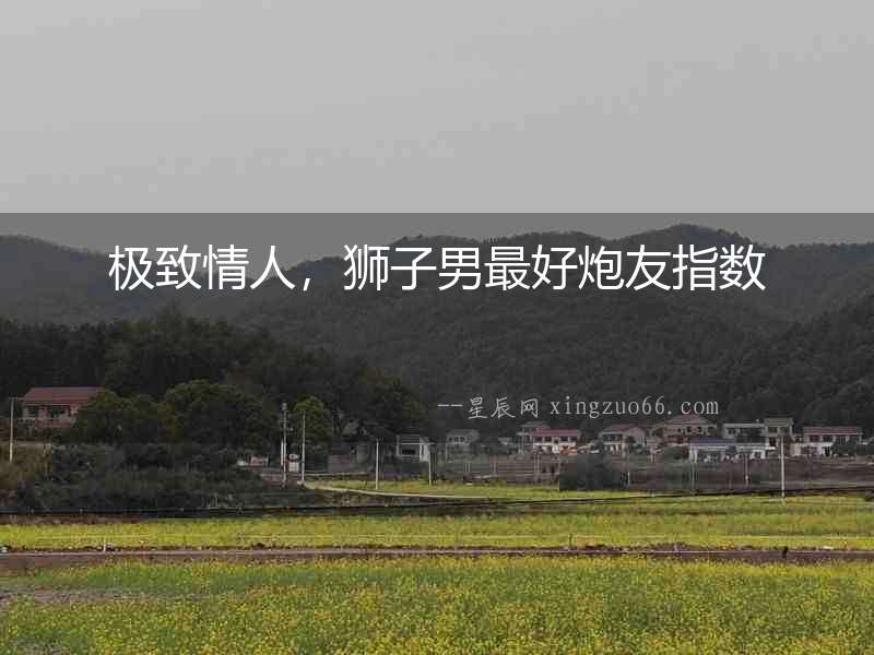 極致情人，獅子男最好炮友指數
