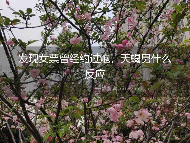 發現女票曾經約過炮，天蝎男什么反應