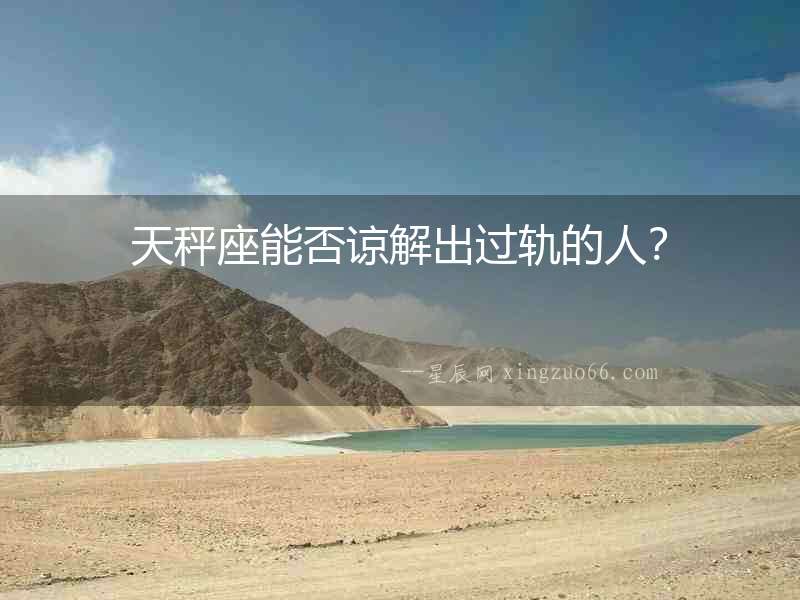天秤座能否諒解出過軌的人？
